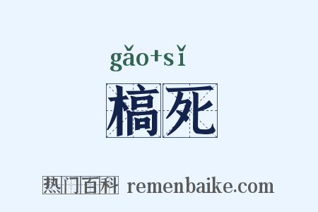 槁死是什么意思的图片